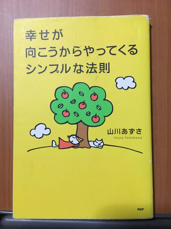 幸せが向こうからやってくるシンプルな法則