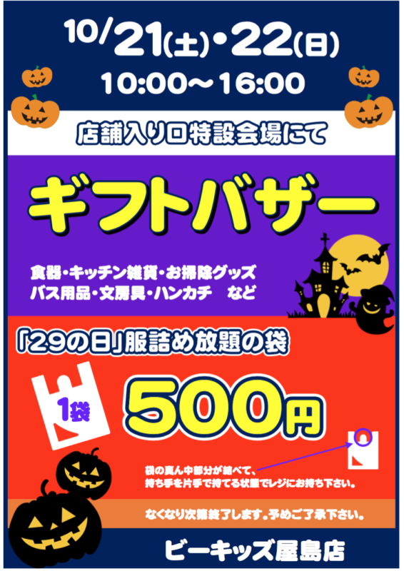 【ギフトバザー】10月21日(土)～10月22日(日)　ビーキッズ屋島店