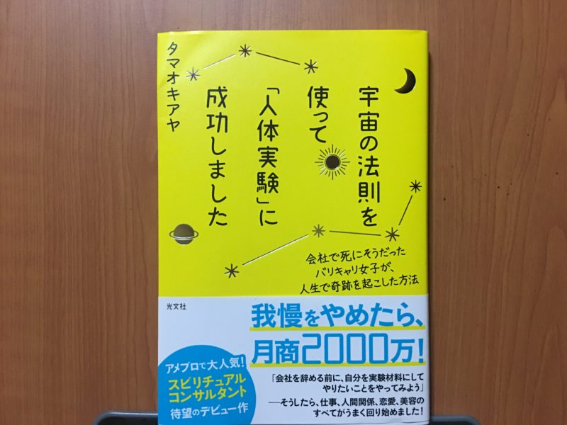 宇宙の法則を使って「人体実験」に成功しました