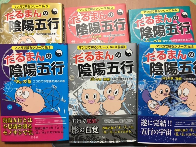 だるまんの陰陽五行 No.1.2.4.5.6.8「学問のすすめ」