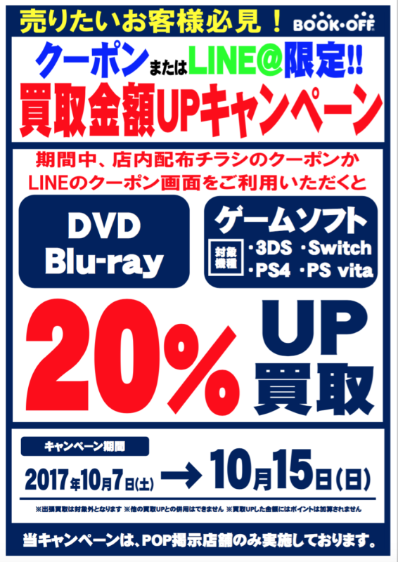 店内配布クーポン・LINE＠クーポン限定　ゲームソフト・DVD・Blu-ray・買取キャンペーン！