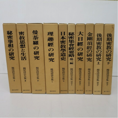 ★栂尾祥雲全集 10冊セット（I巻抜け） 密教文化研究所/臨川書店★