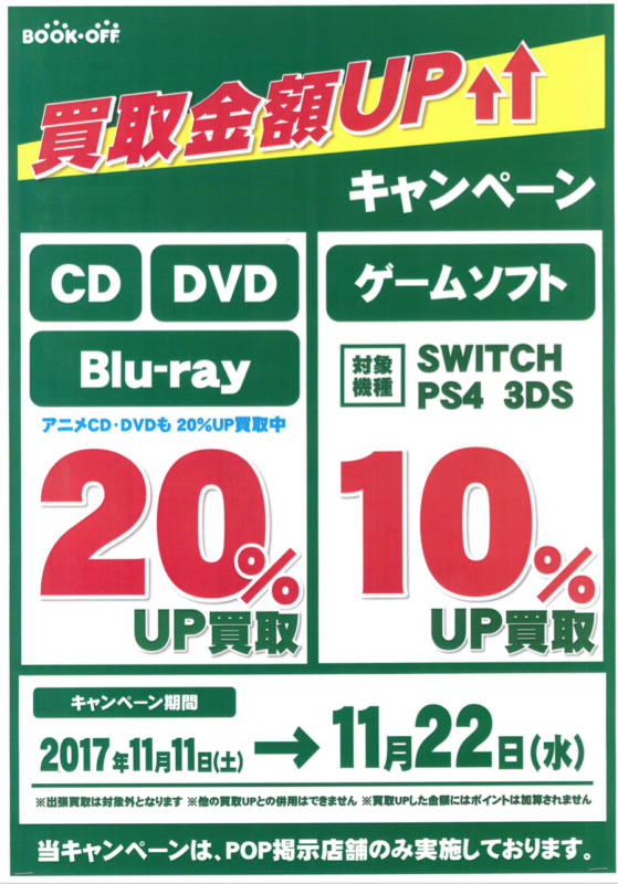 ★11月11日（土）～11月22日（水）★CD・DVD・ゲーム買取キャンペーンを実施します！　ブックオフウィズの香川地区のブックオフ店舗