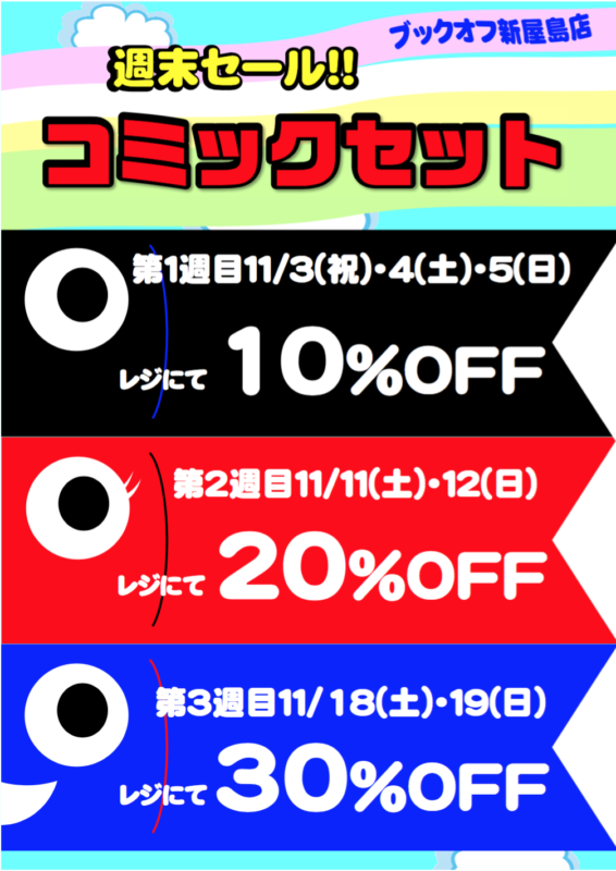 【セットコミック】３０%OFF　ブックオフ新屋島店　11月18日（土）・19日（日）