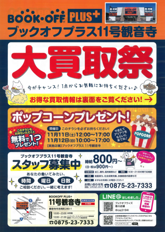 【ポップコーンプレゼント】ブックオフプラス１１号観音寺店　11月11日(土)・12日(日)