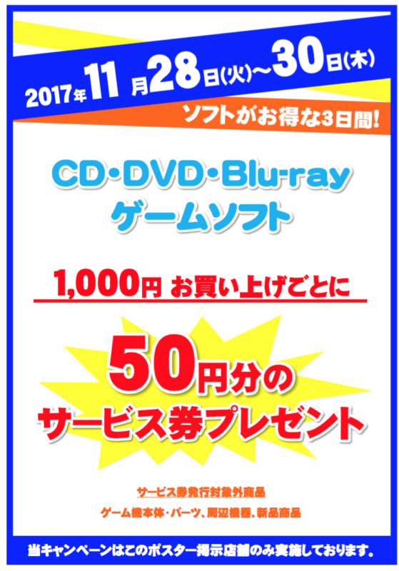 ウルトラセール【本全品】20%OFF　【CD・DVD・Blu-ray・ゲームソフト】1,000円お買い上げごとに50円のサービス券　11月28日(火)～30日(木)