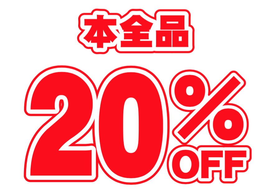 5月19日(土)～20日(日)　ブックオフ和泉中央店【本全品２０％OFF】