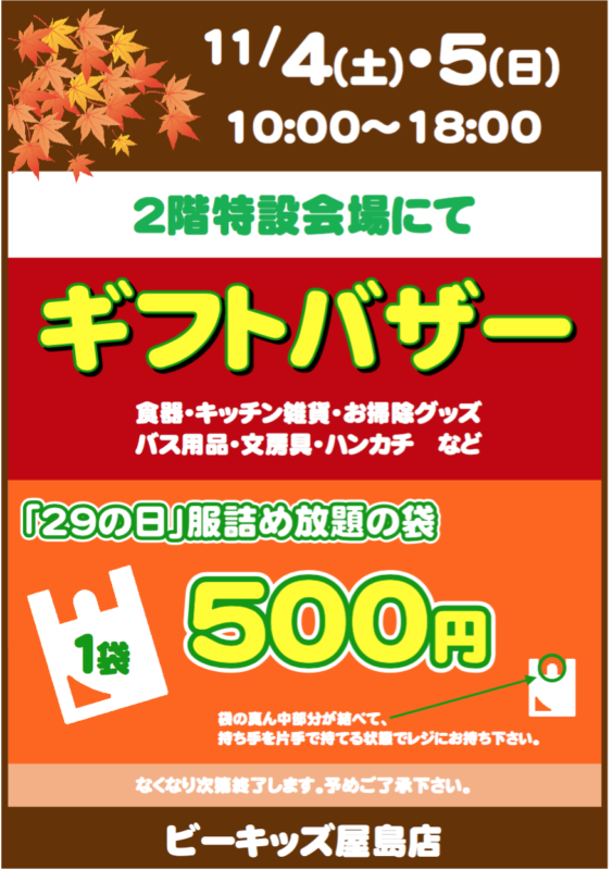 【ギフトバザー】　ビーキッズ屋島店　11月4日(土)～11月5日(日)