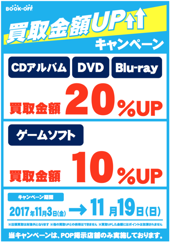★11月3日（金）～11月19日（日）★CD・DVD・ゲーム買取キャンペーンを実施します！　ブックオフウィズの岡山・大阪地区のブックオフ店舗