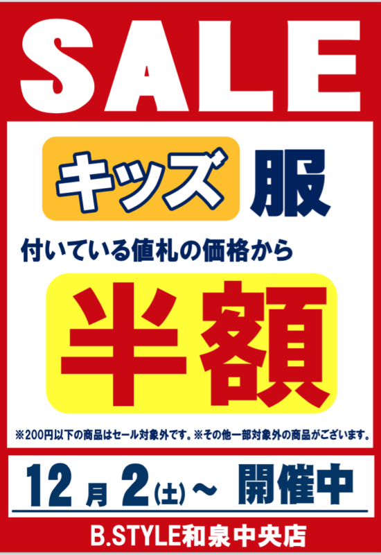 12月2(土)～　【キッズ冬服】半額セール！　ビースタイル和泉中央店