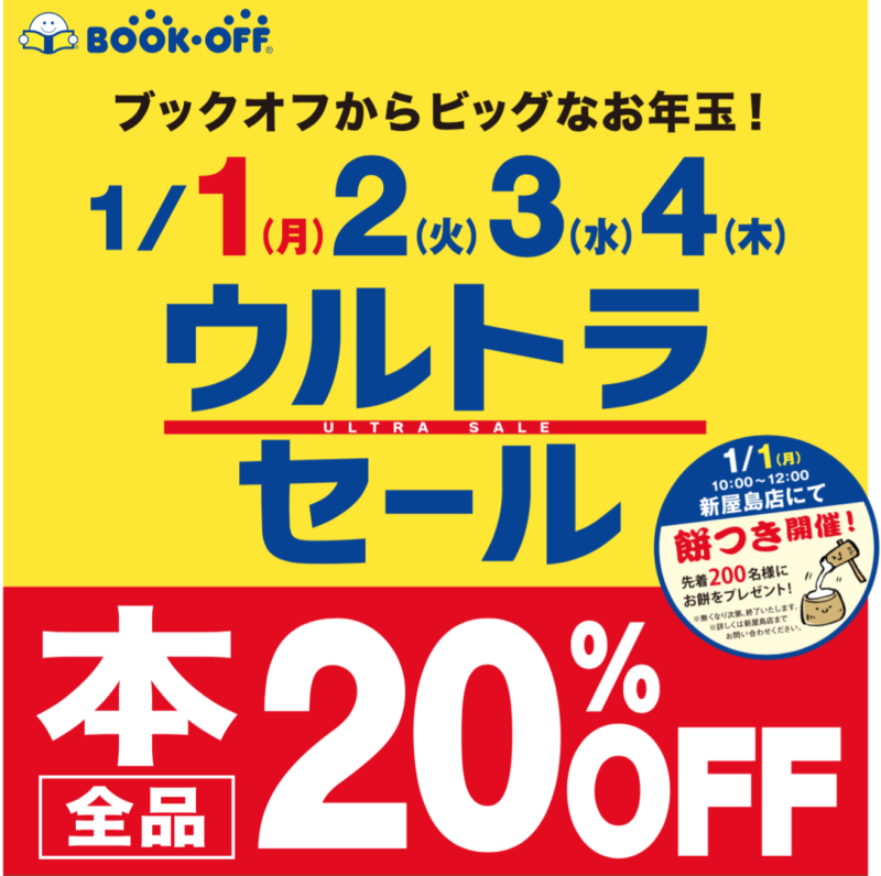 ブックオフ　ウルトラセール開催！！　１月１日（月）〜４日(木）限定！