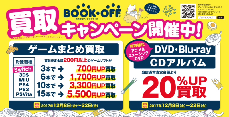 Cd Dvd ゲーム買取キャンペーン 12月8日 金 12月22日 金 まで 本などの中古品の買取 販売なら株式会社ブックオフウィズ