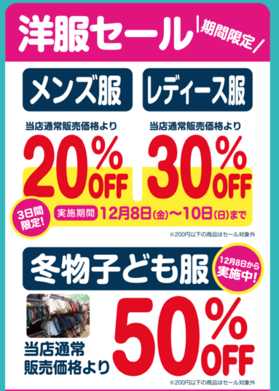 【レディース服 30％OFF＆メンズ服 20％OFF＆冬物子供服 50％OFF】ブックオフプラス１１号観音寺店　12月8日(金)～10日(日)