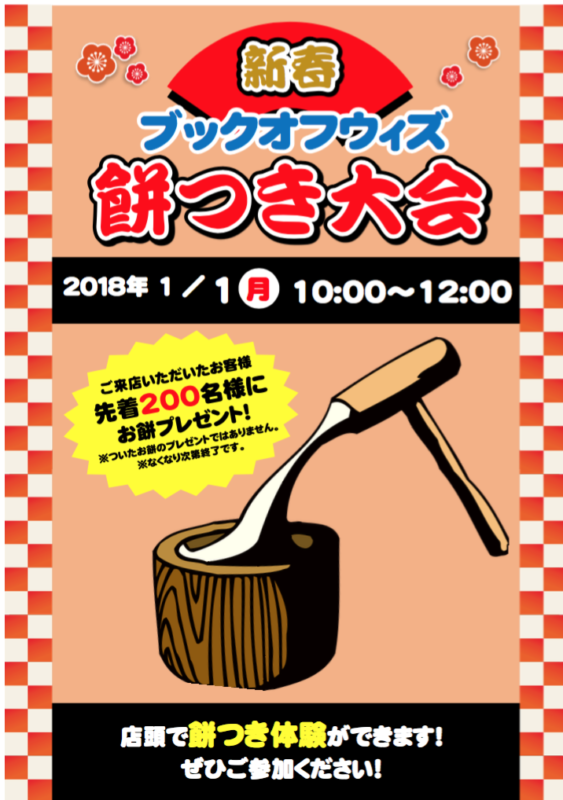 2018年１月１日【屋島館限定】もちつき大会！