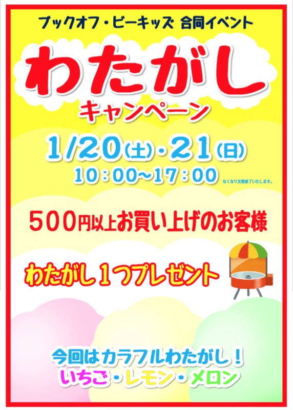 【わたがしイベント延期のお詫び】1/20（土）・21（日）の2日間は、ブックオフ新屋島店・ビーキッズ屋島店でカラフルなわたがしをプレゼント！