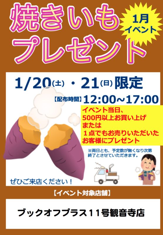 ★1月20日（土）・21日（日）　ブックオフプラス11号観音寺店　焼き芋プレゼント！