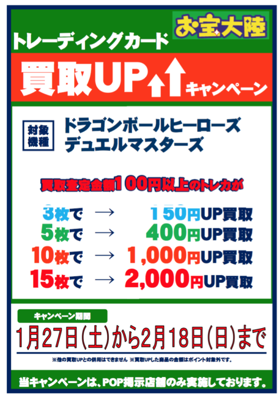 1月27日(土)～２月１８日(日)　お宝大陸泉中央店【トレーディングカード買取UPキャンペーン】