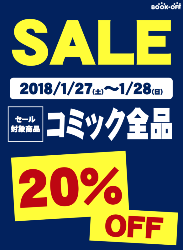 1月27日(土)～28日(日)　ブックオフ和泉府中店【コミック全品２０％OFF】