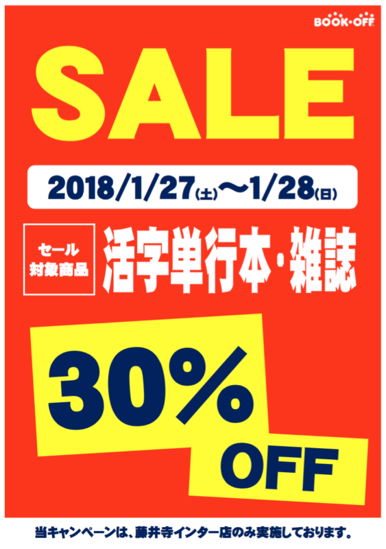 1月27日(土)～28日(日)　ブックオフ藤井寺インター店【コミック全品２０％OFF・活字単行本３０％OFF・雑誌３０％OFF】