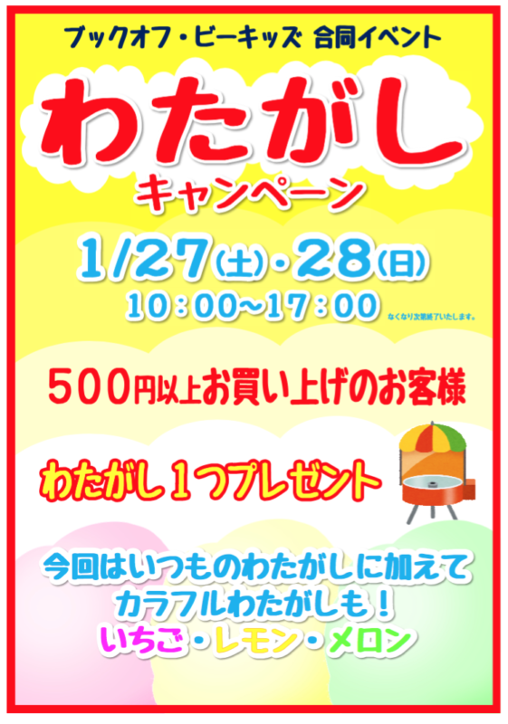 1/27（土）・28（日）の2日間は、ブックオフ新屋島店・ビーキッズ屋島店でカラフルなわたがしをプレゼント！