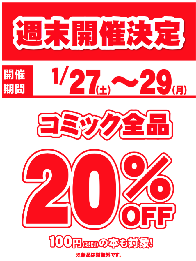 1月27日(土)～29日(月)　ブックオフ倉敷笹沖店【コミック全品２０％OFF】