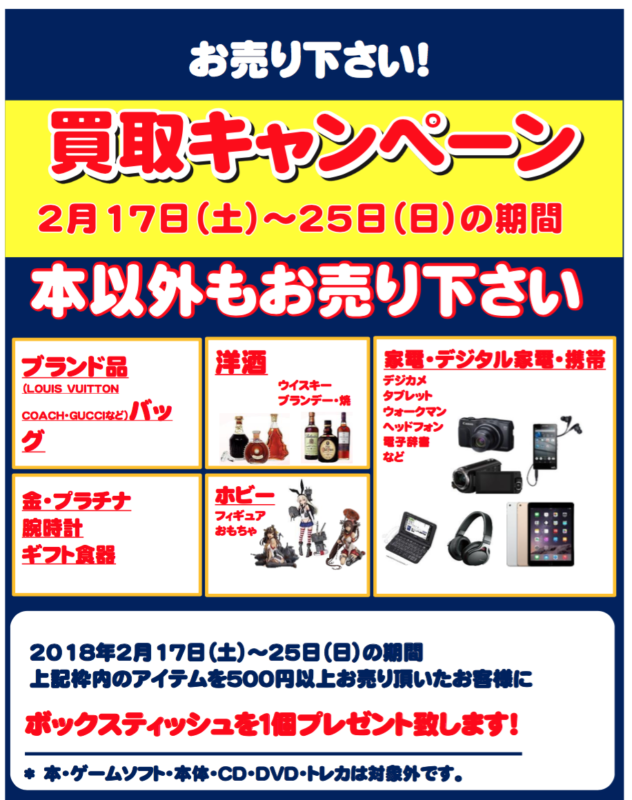 2月17日（土）・25日（日）の2日間は、ブックオフ仏生山店買取キャンペーン！