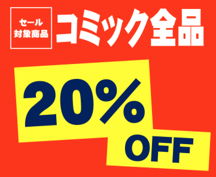 4月14日(土)　15日(日)　２日間限定　ブックオフ倉敷浜店【コミック全品２０％OFF】