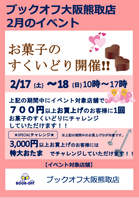 2月17日(土)～18日(日)　ブックオフ大阪熊取店【お菓子すくい】