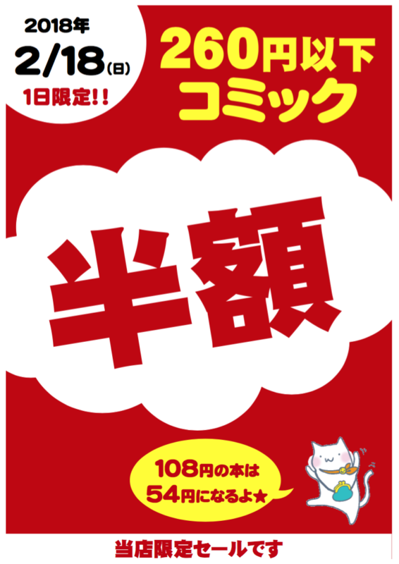 2月18日(日)　ブックオフ倉敷笹沖店【260円以下コミック半額】