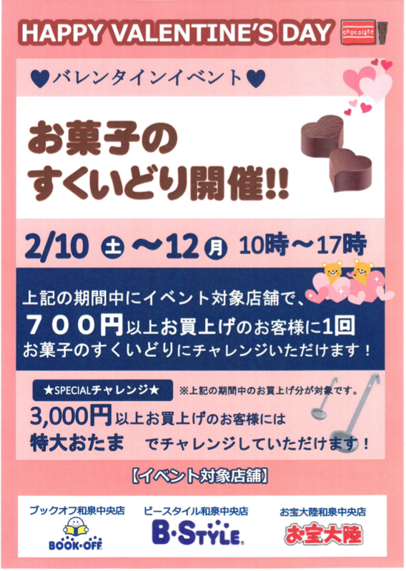 ２月１０日（土）〜１２（月）の３日間は、ＢＯＯＫＯＦＦ和泉中央店　Ｂスタイル和泉中央店　お宝大陸和泉中央店で【お菓子のすくいどり開催！！】