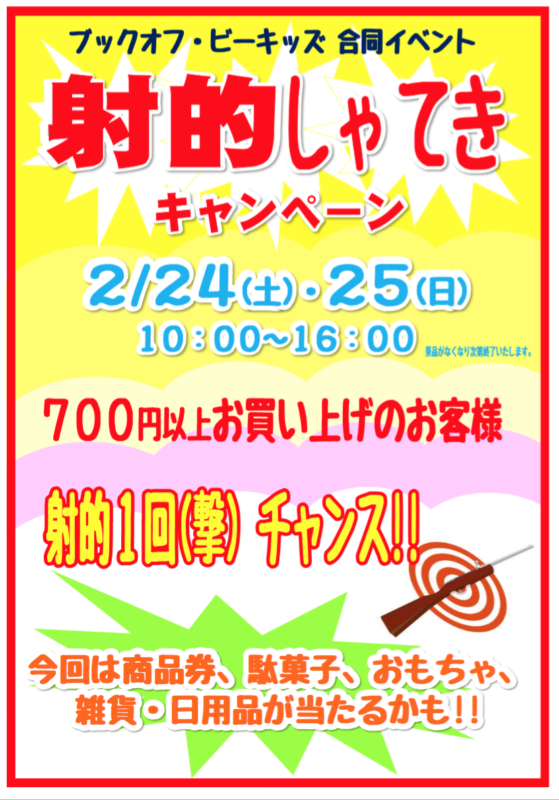 2月24日（土）・25日（日）の2日間は、ブックオフ新屋島店・ビーキッズ屋島店で射的キャンペーン！