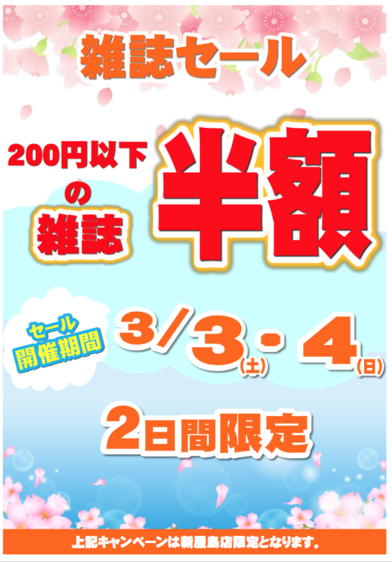 2018年3月3日（土）・4日（日）ブックオフ新屋島店限定【200円以下雑誌半額セール】