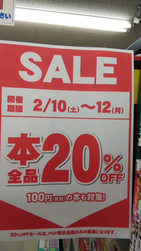 2月10日（土）〜12日（月）の3日間限り【本全品】20％OFF　香川エリアのブックオフウィズ店舗
