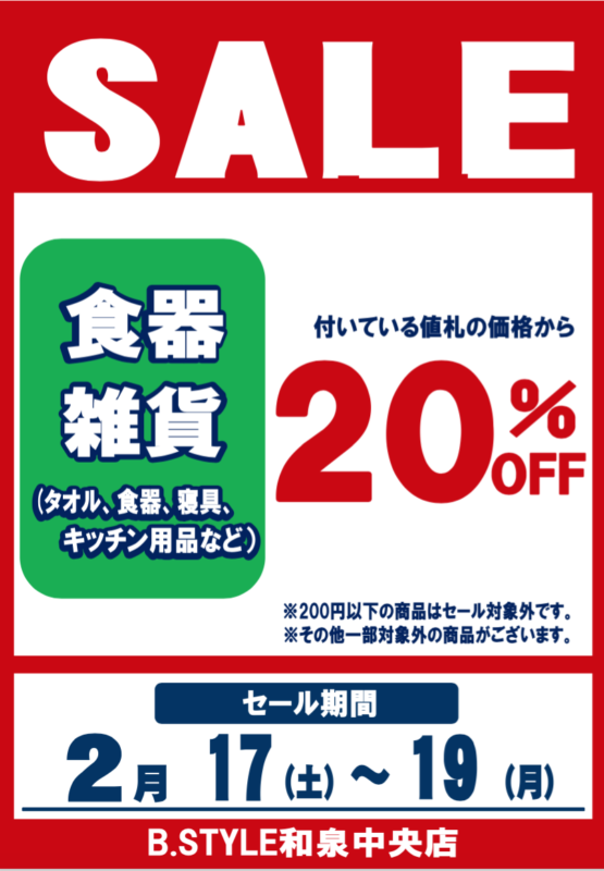 2月17日(土)～18日(日)　ビーキッズスタイル和泉中央店【メンズアウター・食器雑貨セール】