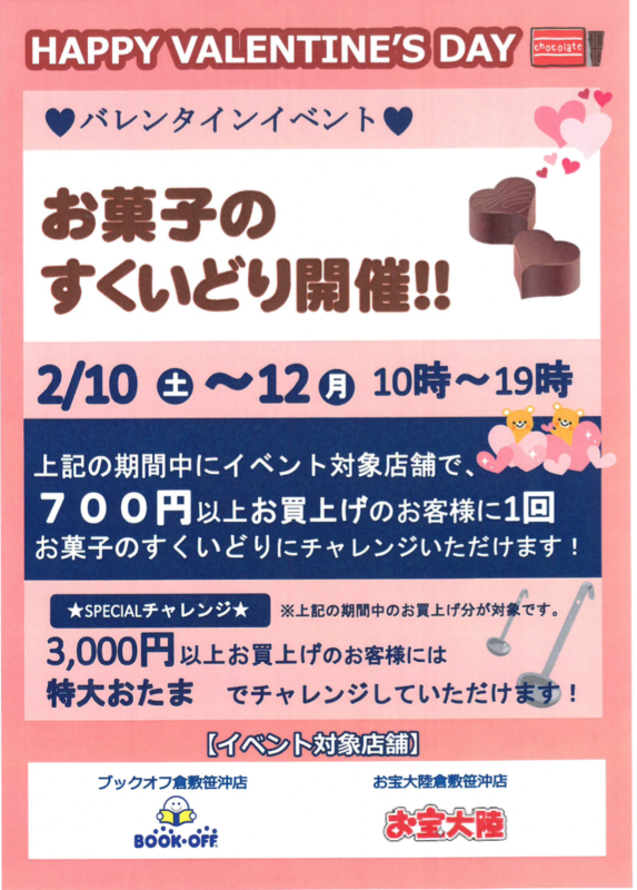 ２月１０日（土）〜１２（月）の３日間は、ＢＯＯＫＯＦＦ倉敷笹沖店　お宝大陸倉敷笹沖店で【お菓子のすくいどり開催！！】