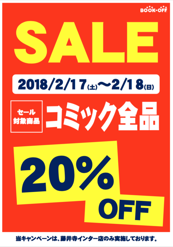 2月17日(土)～18日(日)　ブックオフ藤井寺インター店【コミック全品２０％OFF】