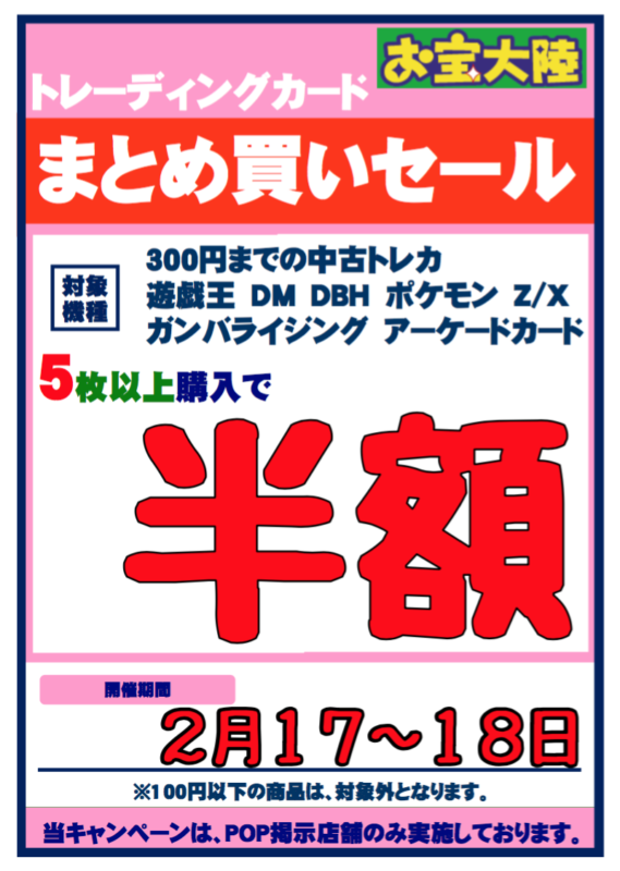 2月17日(土)～18日(日)　お宝大陸和泉中央店【まとめ買いセール】