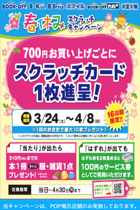 3月24日（土）〜4月8日（日）スクラッチキャンペーン！