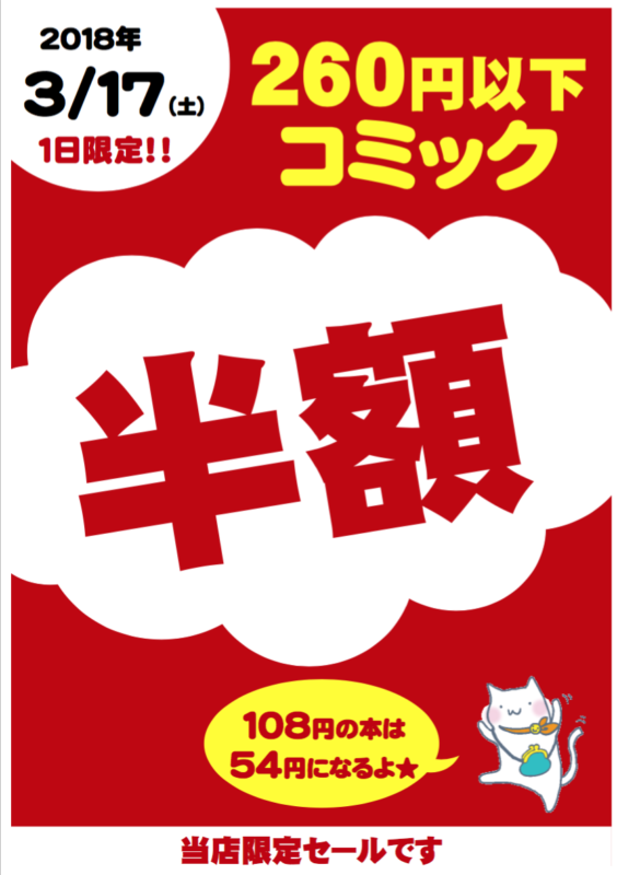 ３月１7日(土)　ブックオフプラス１１号観音寺店【260円以下コミック半額】