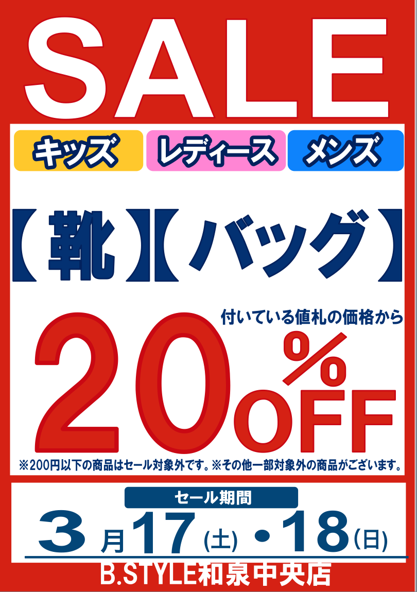 3月17日(土)～18日(日)　ビースタイル和泉中央店【靴・バック　２０％OFF】