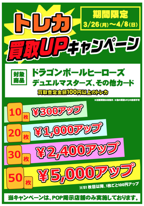 ３月26日(土)〜４月８日(日)　お宝大陸和泉中央店【トレカ買取ＵＰキャンペーン!!】