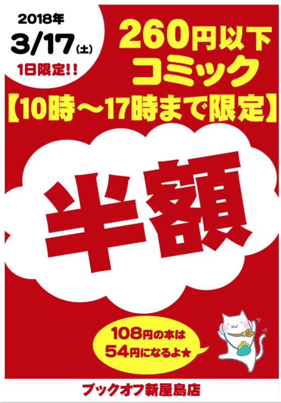 ３月１7日(土)　ブックオフ新屋島店【260円以下コミック半額】