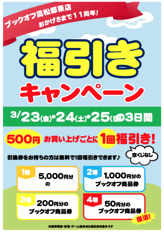 3月23日（金）〜25日（日）福引キャンペーン！【ブックオフ高松郷東店】