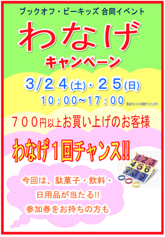 3月24日（土）・25日（日）の2日間は、ブックオフ新屋島店・ビーキッズ屋島店でわなげキャンペーン！