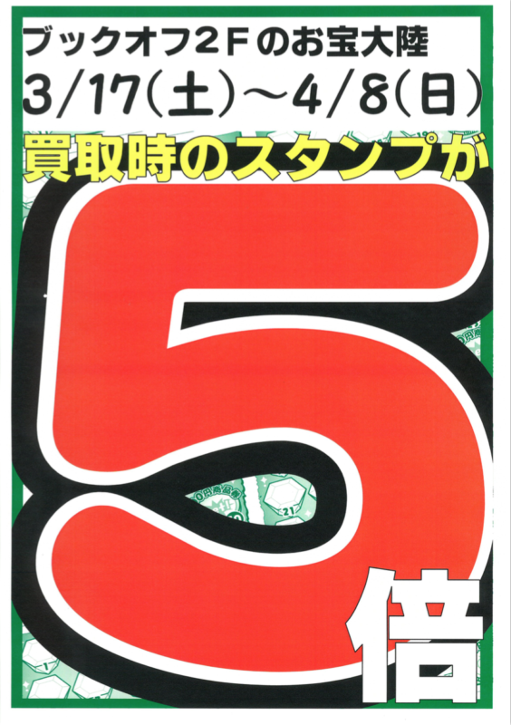 ３月１７日(土)～４月８日(日)　お宝大陸倉敷笹沖店【買取時のスタンプ5倍キャンペーン!!】