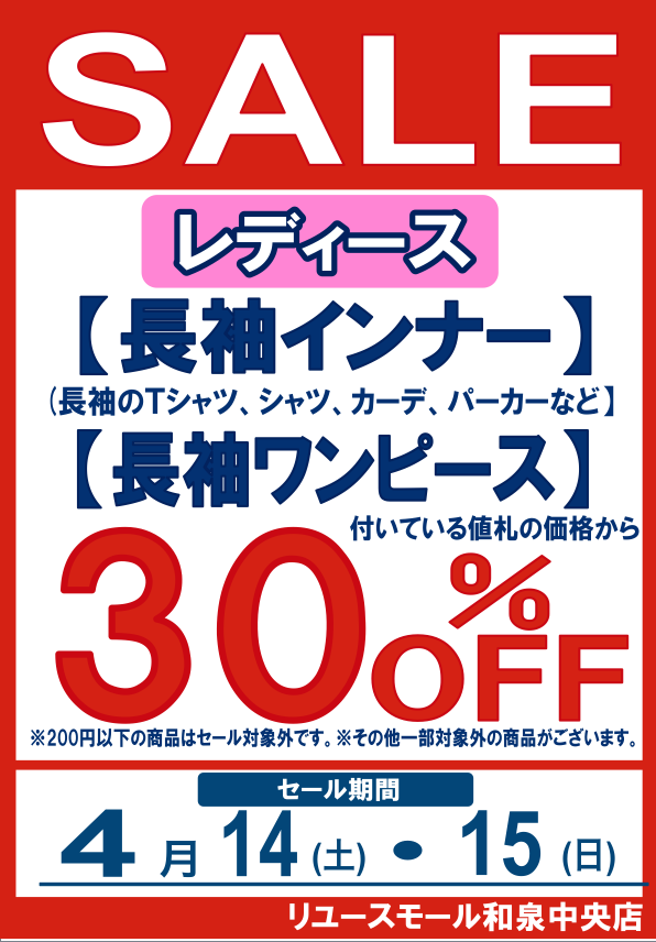 4月14日(土)～4月1日(日)　ビースタイル和泉中央店【レディース　長袖インナー・長袖ワンピース　３０％OFF】