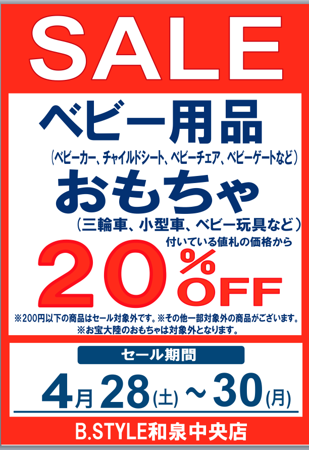 ４月２８日(土)～３０日(月)　ビースタイル和泉中央店【ベビー用品・おもちゃ　２０％OFF】