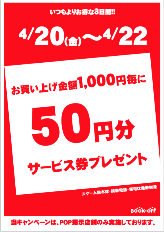 4月20日（金）〜22日（日）サービス券キャンペーン！【ブックオフ倉敷笹沖店】