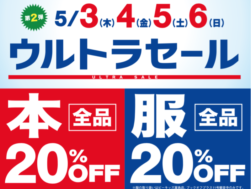 5月3日（木）〜５月６日（日）ウルトラセール！【ブックオフウィズ各店舗】