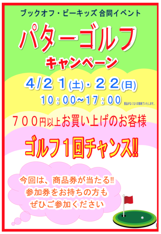 ４月２１日（土）～２２日（日）パターゴルフキャンペーン【ブックオフ新屋島店・ビーキッズ屋島店】